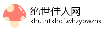 绝世佳人网